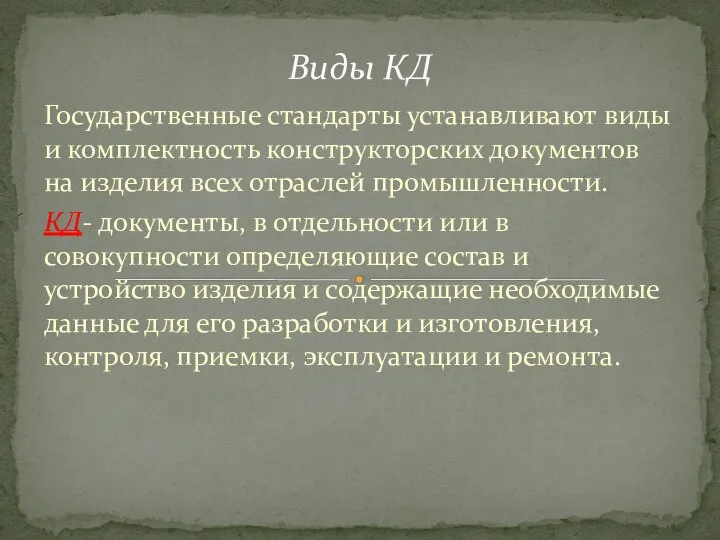 Государственные стандар­ты устанавливают виды и комплектность конструкторских доку­ментов на изделия всех