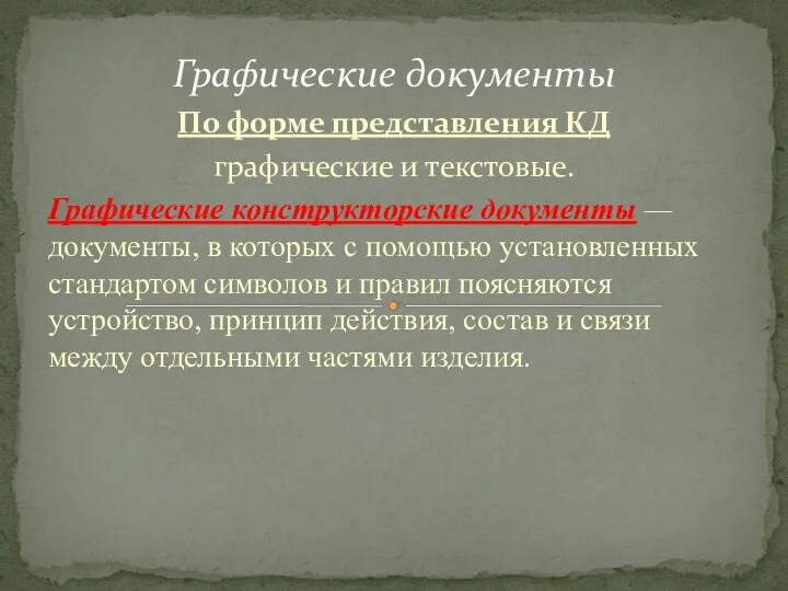 По форме представления КД графиче­ские и текстовые. Графические конструкторские документы —