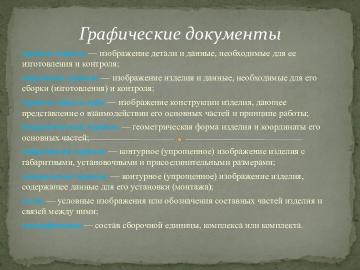 чертеж детали — изображение детали и данные, необходимые для ее изготовления