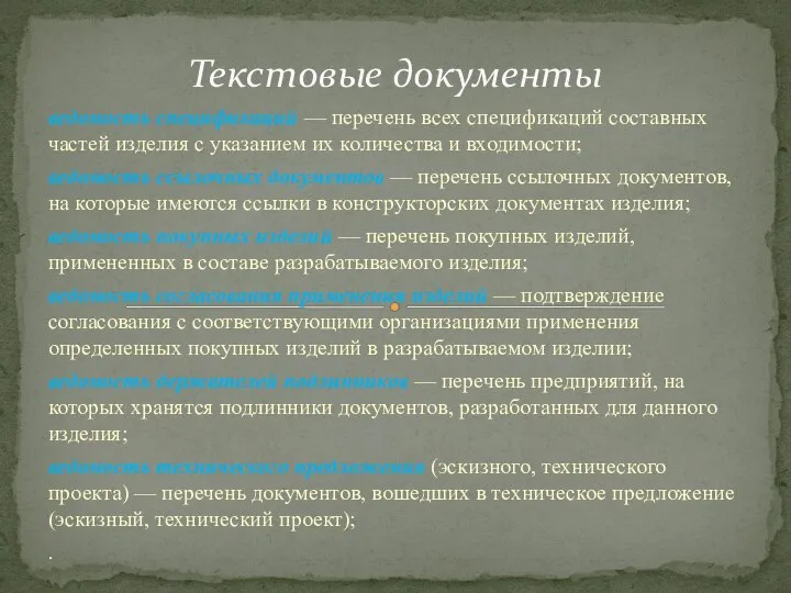 ведомость спецификаций — перечень всех спецификаций со­ставных частей изделия с указанием