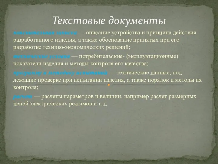 пояснительная записка — описание устройства и принципа действия разработанного изделия, а