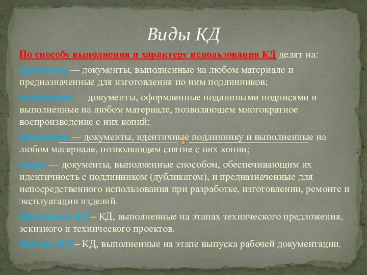 По способу выполнения и характеру использо­вания КД делят на: оригиналы —