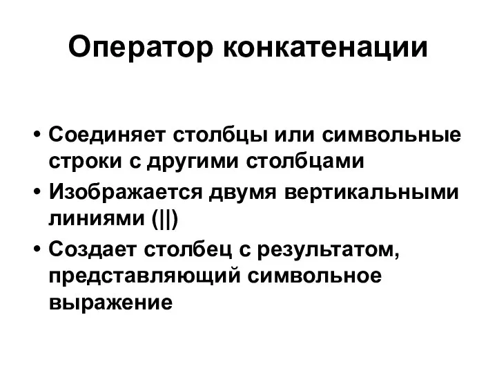 Оператор конкатенации Соединяет столбцы или символьные строки с другими столбцами Изображается