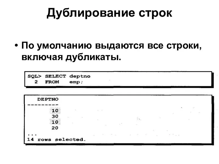 Дублирование строк По умолчанию выдаются все строки, включая дубликаты.