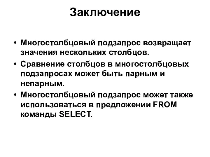 Заключение Многостолбцовый подзапрос возвращает значения нескольких столбцов. Сравнение столбцов в многостолбцовых