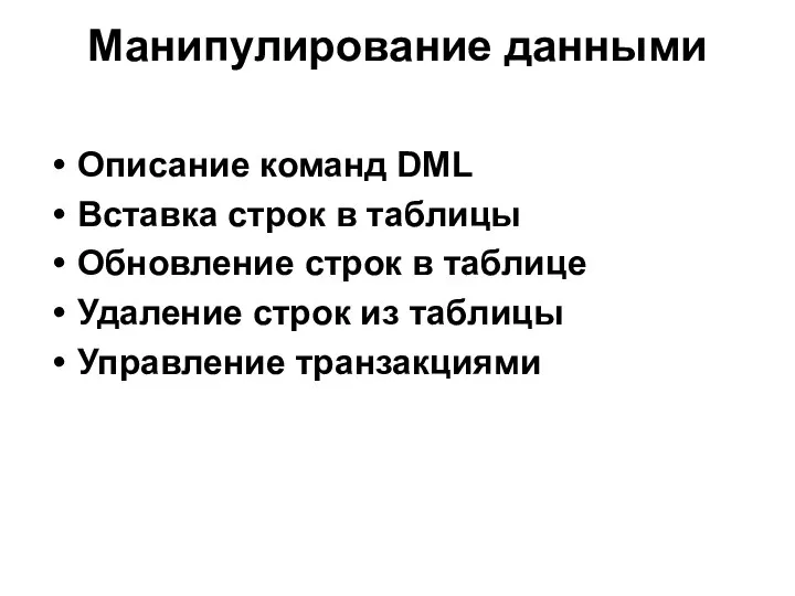 Манипулирование данными Описание команд DML Вставка строк в таблицы Обновление строк