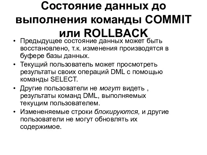 Состояние данных до выполнения команды COMMIT или ROLLBACK Предыдущее состояние данных