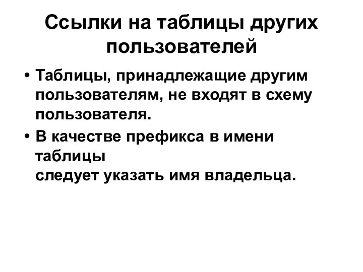 Ссылки на таблицы других пользователей Таблицы, принадлежащие другим пользователям, не входят