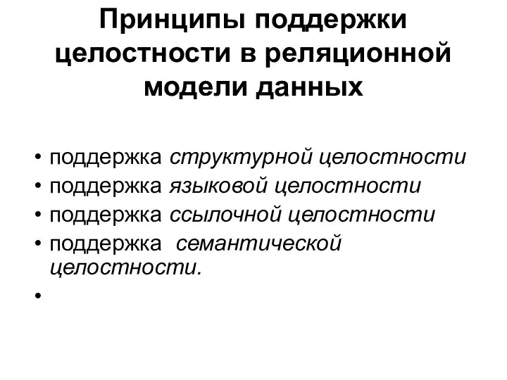 Принципы поддержки целостности в реляционной модели данных поддержка структурной целостности поддержка