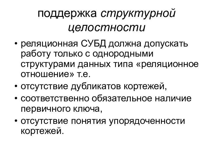 поддержка структурной целостности реляционная СУБД должна допускать работу только с однородными