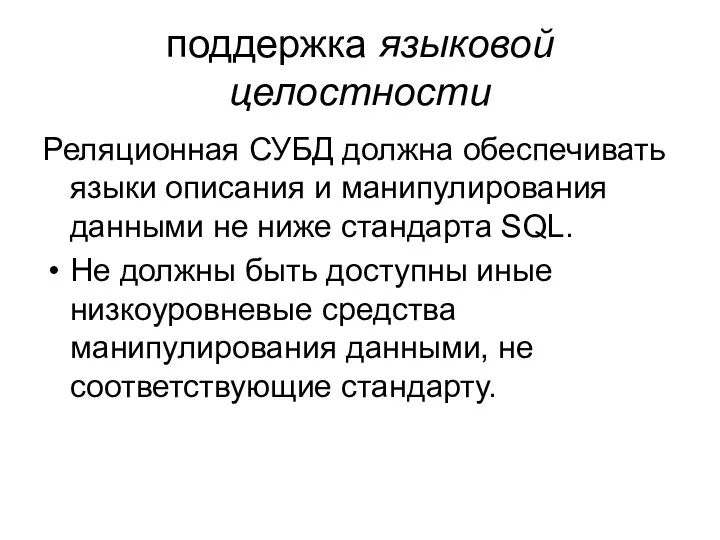 поддержка языковой целостности Реляционная СУБД должна обеспечивать языки описания и манипулирования