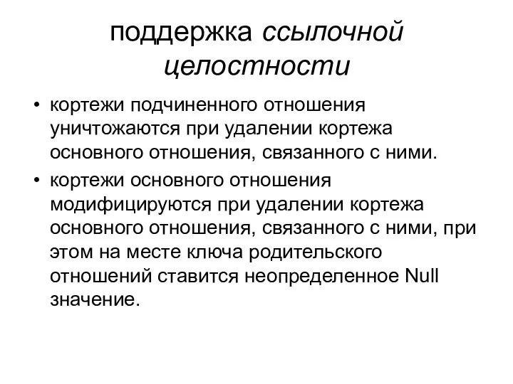 поддержка ссылочной целостности кортежи подчиненного отношения уничтожаются при удалении кортежа основного