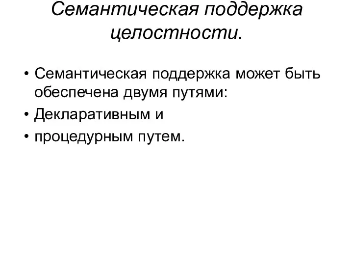 Семантическая поддержка целостности. Семантическая поддержка может быть обеспечена двумя путями: Декларативным и процедурным путем.