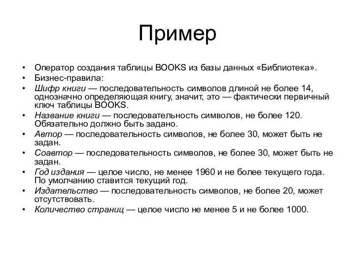 Пример Оператор создания таблицы BOOKS из базы данных «Библиотека». Бизнес-правила: Шифр