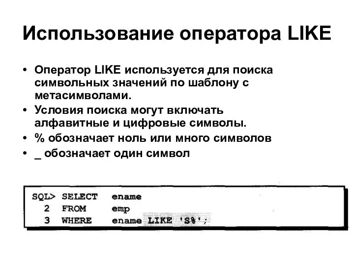 Использование оператора LIKE Оператор LIKE используется для поиска символьных значений по