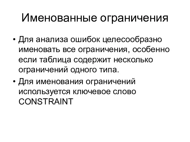 Именованные ограничения Для анализа ошибок целесообразно именовать все ограничения, особенно если