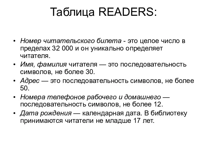 Таблица READERS: Номер читательского билета - это целое число в пределах