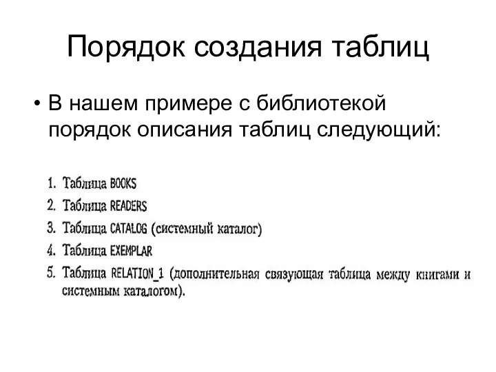 Порядок создания таблиц В нашем примере с библиотекой порядок описания таблиц следующий: