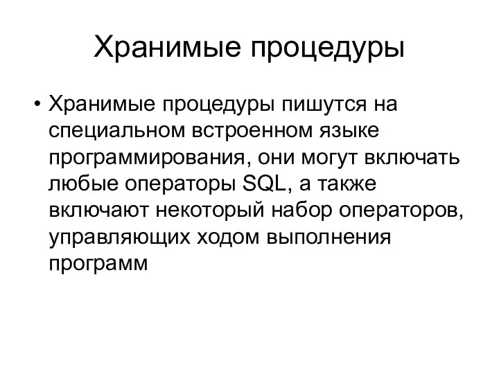 Хранимые процедуры Хранимые процедуры пишутся на специальном встроенном языке программирования, они