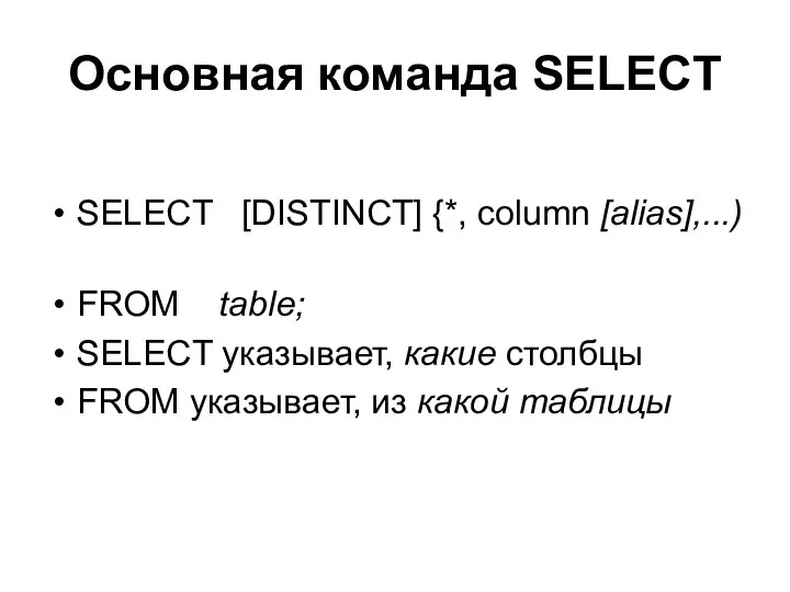 Основная команда SELECT SELECT [DISTINCT] {*, column [alias],...) FROM table; SELECT