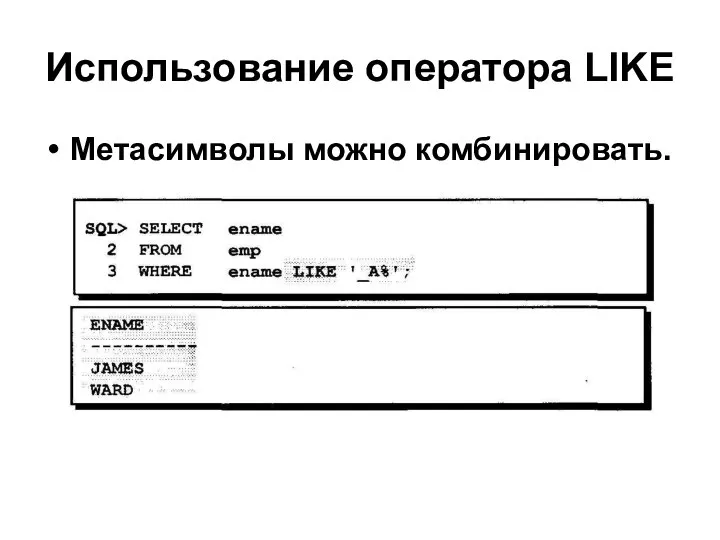 Использование оператора LIKE Метасимволы можно комбинировать.