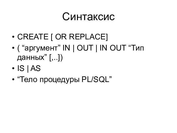 Синтаксис CREATE [ OR REPLACE] ( “аргумент” IN | OUT |