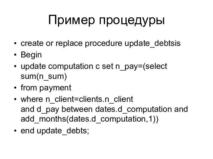 Пример процедуры create or replace procedure update_debtsis Begin update computation c