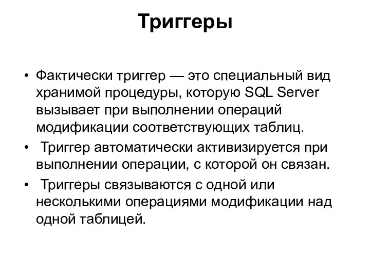 Триггеры Фактически триггер — это специальный вид хранимой процедуры, которую SQL