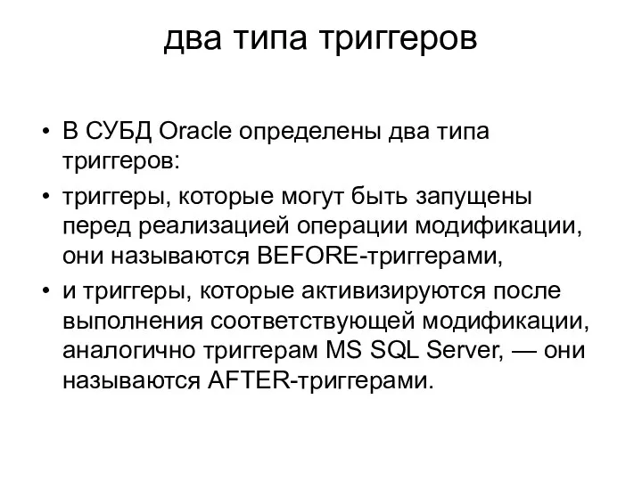 два типа триггеров В СУБД Oracle определены два типа триггеров: триггеры,