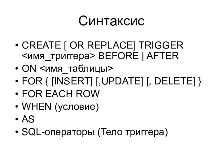 Синтаксис CREATE [ OR REPLACE] TRIGGER BEFORE | AFTER ON FOR