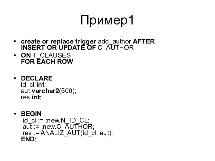 Пример1 create or replace trigger add_author AFTER INSERT OR UPDATE OF