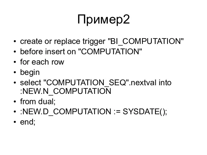 Пример2 create or replace trigger "BI_COMPUTATION" before insert on "COMPUTATION" for