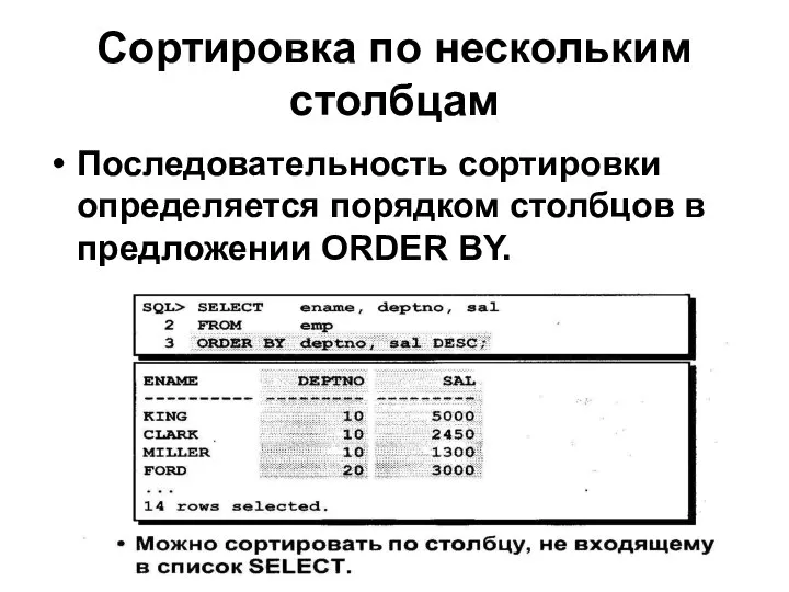 Сортировка по нескольким столбцам Последовательность сортировки определяется порядком столбцов в предложении ORDER BY.