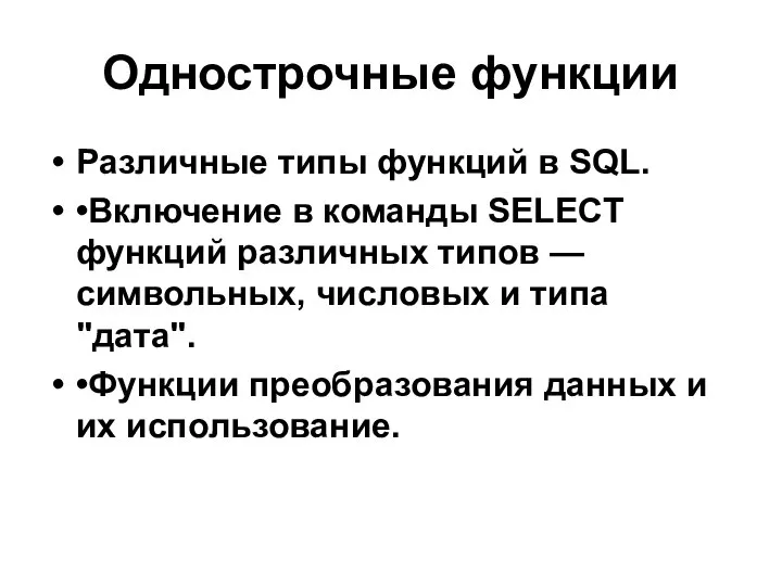 Однострочные функции Различные типы функций в SQL. •Включение в команды SELECT