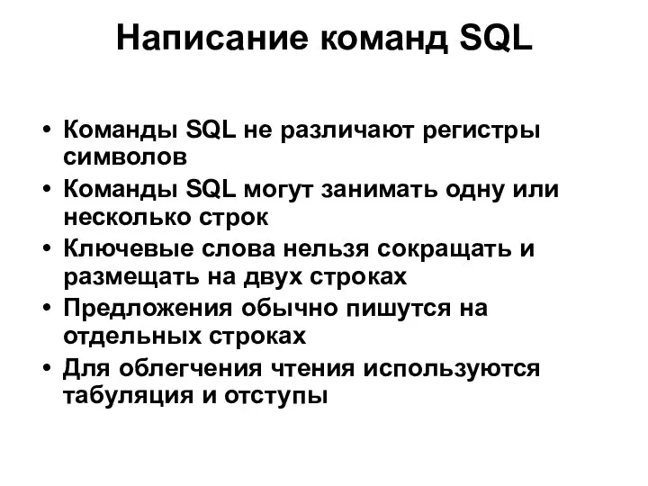 Написание команд SQL Команды SQL не различают регистры символов Команды SQL