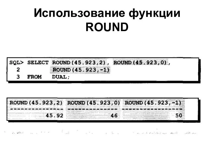 Использование функции ROUND