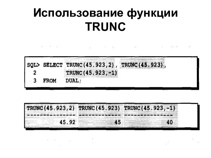 Использование функции TRUNC