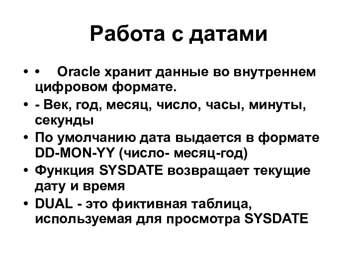 Работа с датами • Oracle хранит данные во внутреннем цифровом формате.