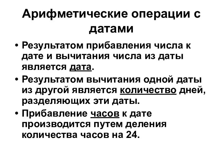 Арифметические операции с датами Результатом прибавления числа к дате и вычитания