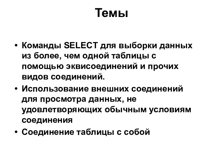 Темы Команды SELECT для выборки данных из более, чем одной таблицы