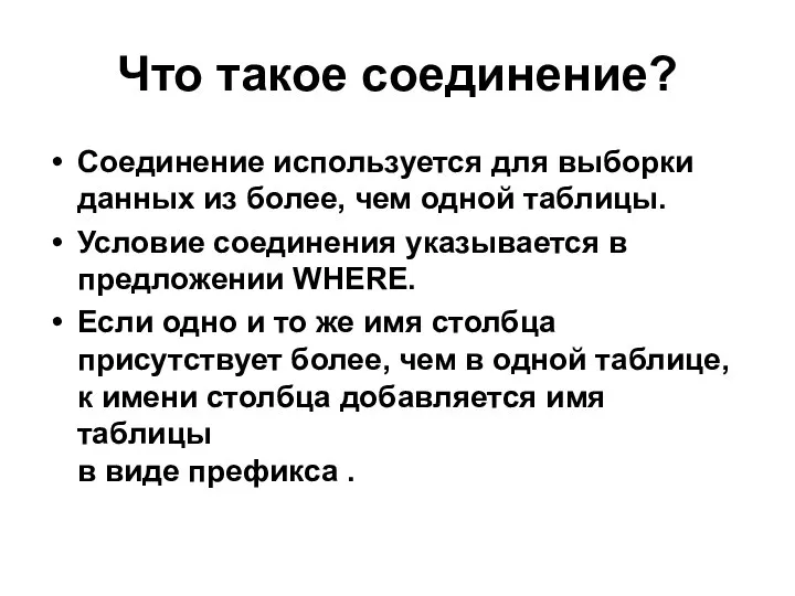 Что такое соединение? Соединение используется для выборки данных из более, чем