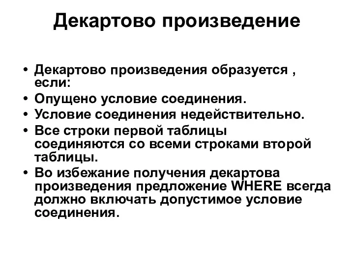 Декартово произведение Декартово произведения образуется , если: Опущено условие соединения. Условие