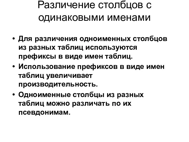 Различение столбцов с одинаковыми именами Для различения одноименных столбцов из разных