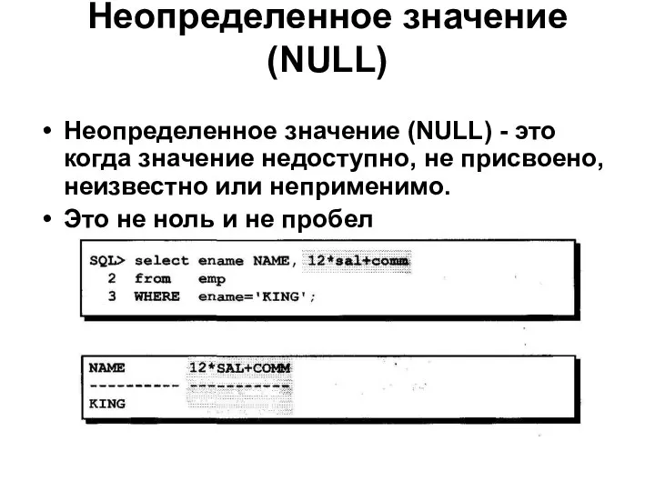 Неопределенное значение (NULL) Неопределенное значение (NULL) - это когда значение недоступно,