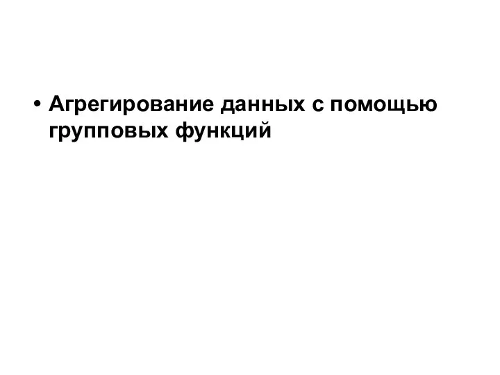 Агрегирование данных с помощью групповых функций