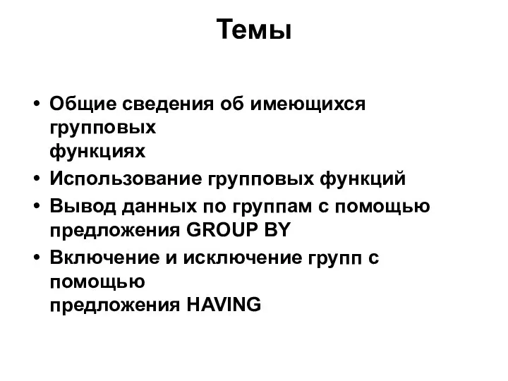 Темы Общие сведения об имеющихся групповых функциях Использование групповых функций Вывод