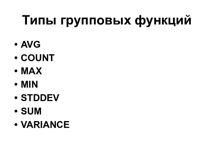 Типы групповых функций AVG COUNT МАХ MIN STDDEV SUM VARIANCE