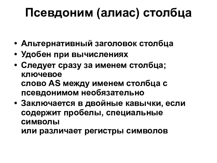 Псевдоним (алиас) столбца Альтернативный заголовок столбца Удобен при вычислениях Следует сразу