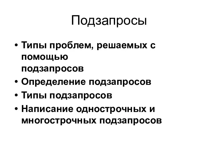 Подзапросы Типы проблем, решаемых с помощью подзапросов Определение подзапросов Типы подзапросов Написание однострочных и многострочных подзапросов