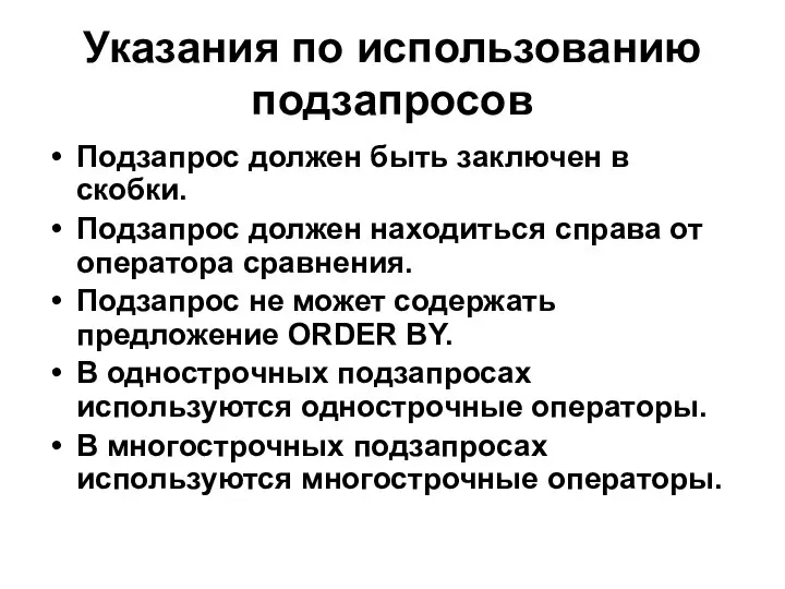 Указания по использованию подзапросов Подзапрос должен быть заключен в скобки. Подзапрос